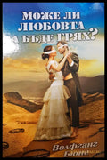 Може ли любовта да бъде грях? (311405262042) - Волфганг Бюне - Книга