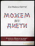 Можем без диети - Книга