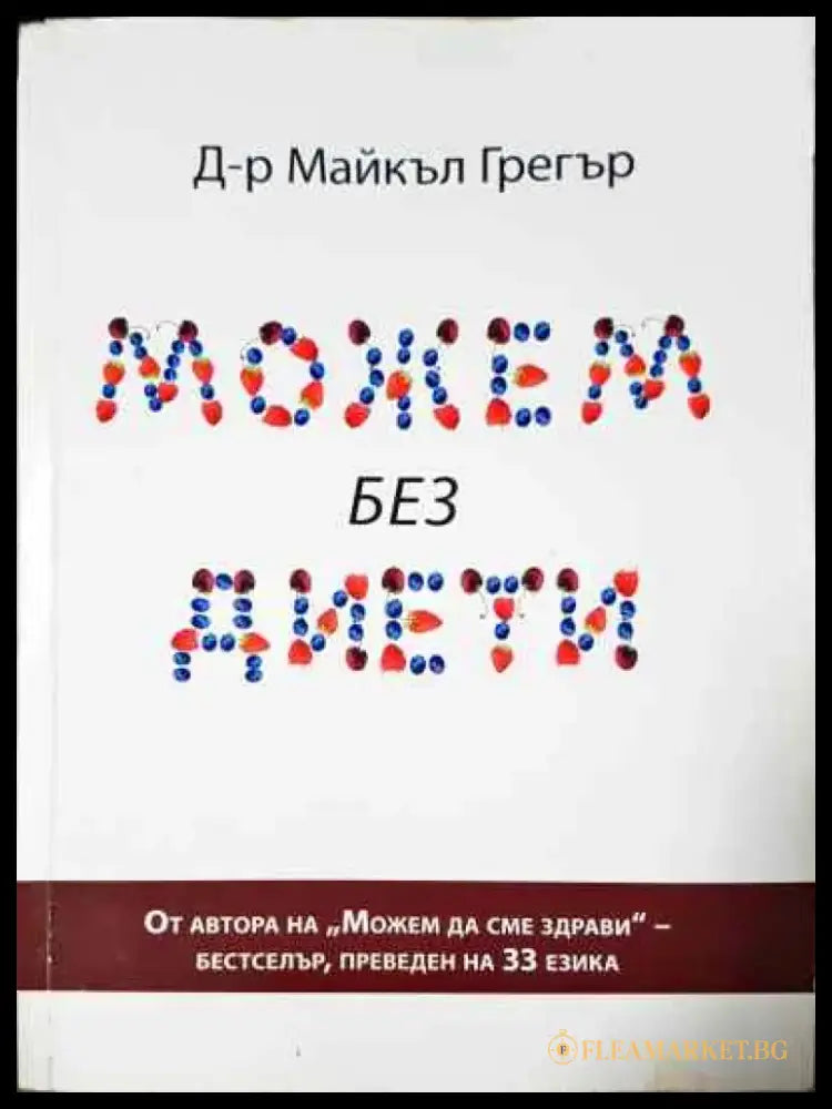 Можем без диети - Книга