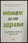 Можем да сме здрави