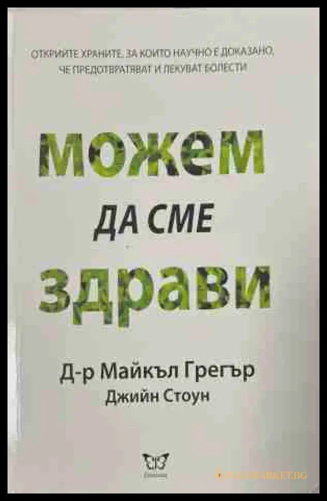Можем да сме здрави