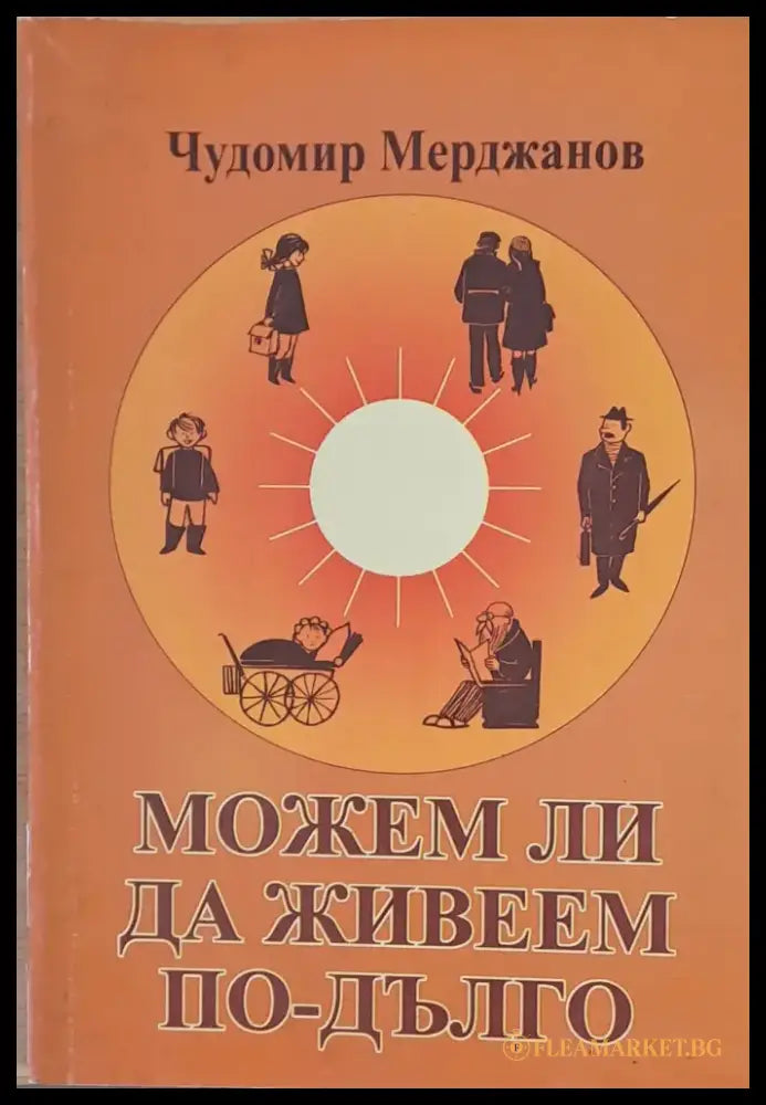 Можем ли да живеем по-дълго - Книги