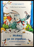 Можеш да се справиш...или тайната на взаимопомощта - Книги