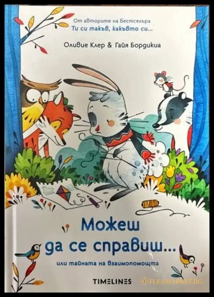 Можеш да се справиш...или тайната на взаимопомощта - Книги