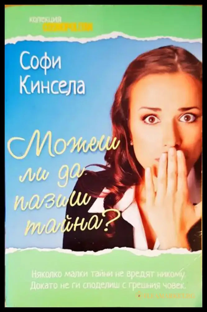Можеш ли да пазиш тайна? - Книги