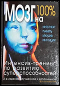 Мозг на 100% (Руски) - Книга