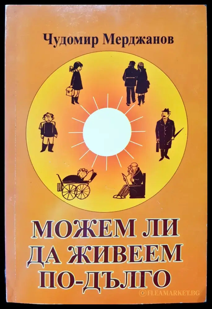 Можим ли да живеем по дълго - Книги