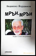 Мрън-мрън - Книга