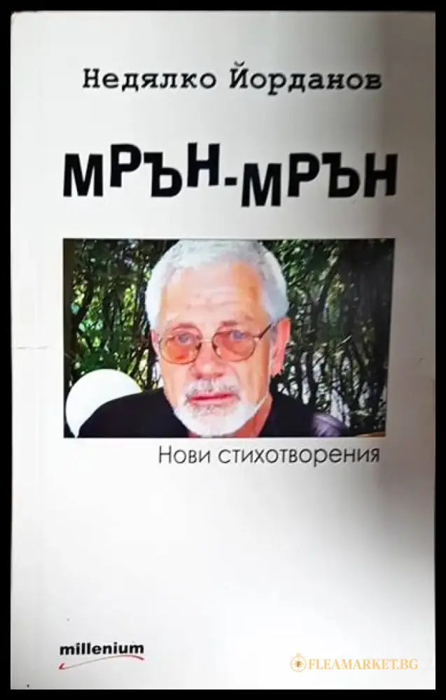 Мрън-мрън - Книга