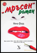 Мръсен роман - Книги