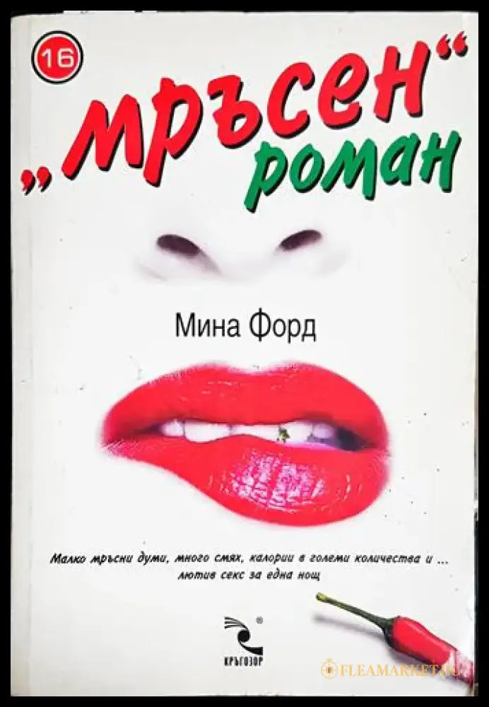 ’Mръсен’ роман-МФ - Книга