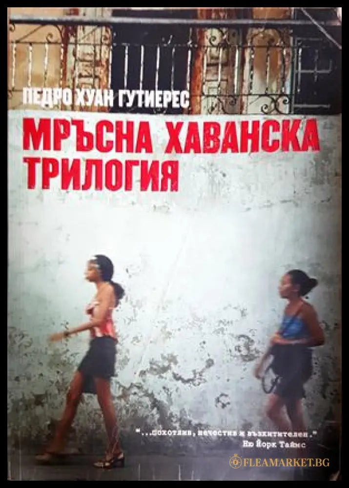 Мръсна хаванска трилогия - Педро Хуан Гутиерес