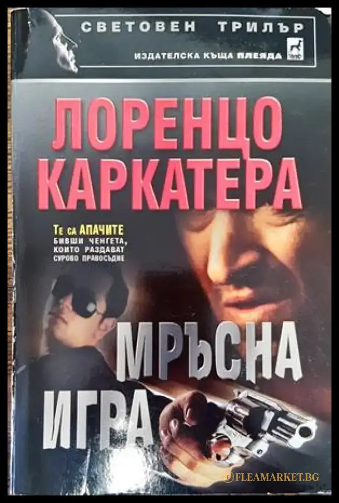 Мръсна игра (3050) - Книга