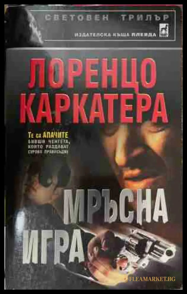 Мръсна игра (171209261337) - Лоренцо Каркатера - Книга