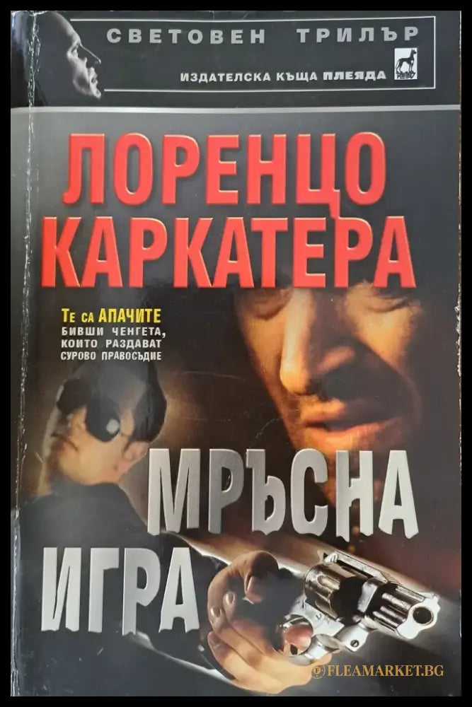 Мръсна игра - Книги