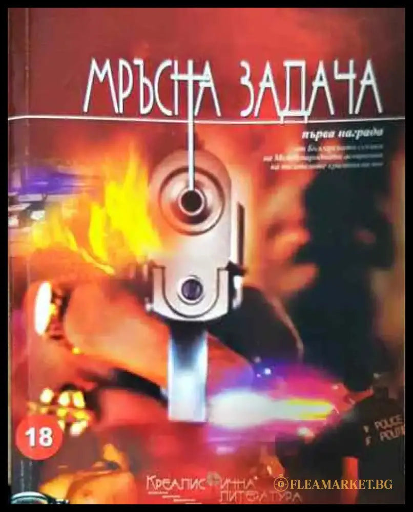 Мръсна задача - Книга