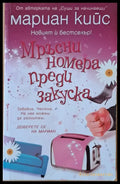 Мръсни номера преди закуска (510) - Книга