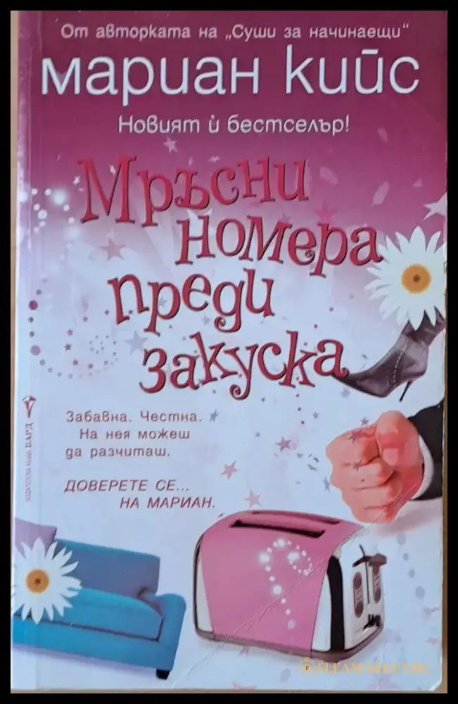 Мръсни номера преди закуска (510) - Книга