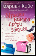 Мръсни номера преди закуска - Книги