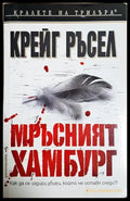 Мръсният Хамбург - Крейг Ръсел