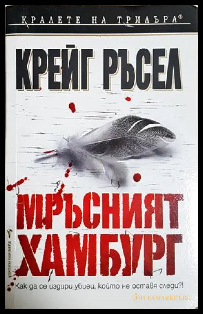 Мръсният Хамбург - Крейг Ръсел