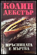Мръсницата е мъртва - Книги