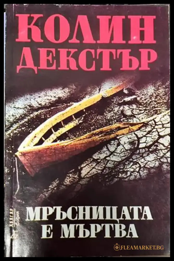 Мръсницата е мъртва - Книги
