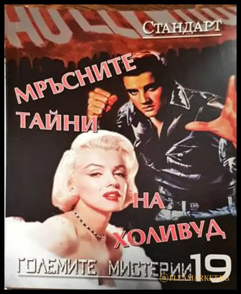 Мръсните тайни на Холивуд - Книги