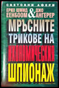 Мръсните трикове на икономическия шпионаж (2392) - Книга