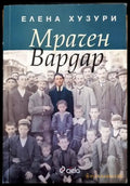 Мрачен Вардар - Книги