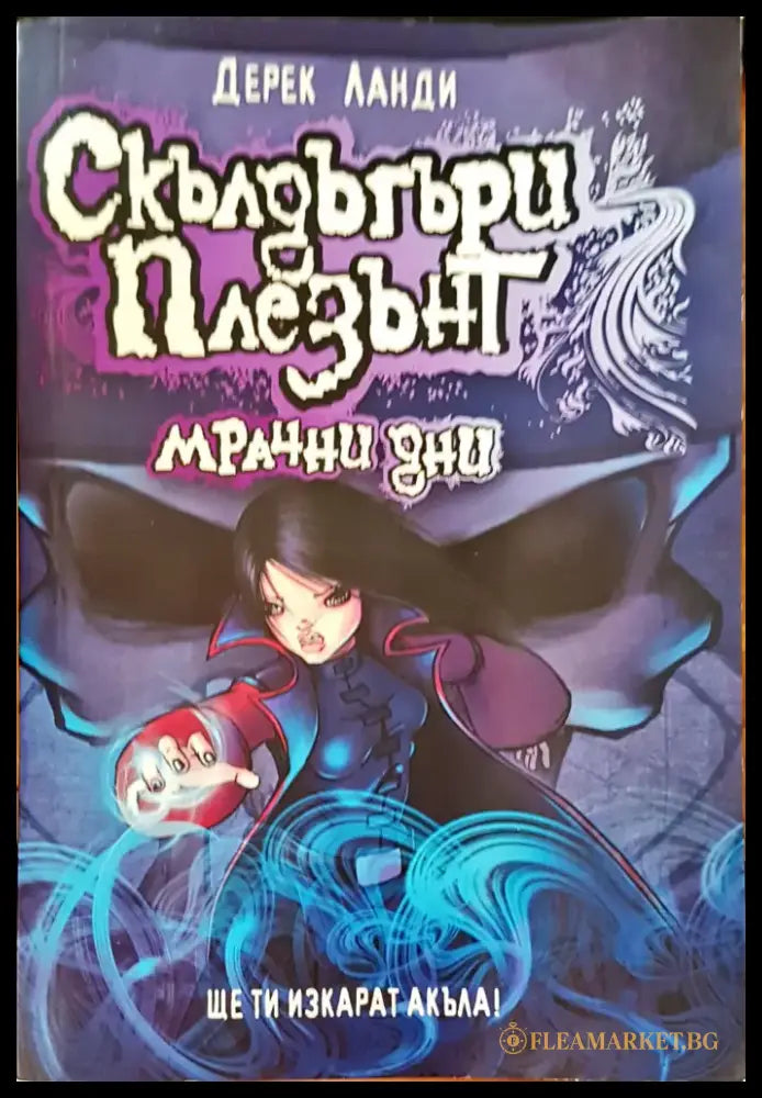 Мрачни дни - Книги