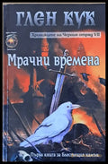 Мрачни времена - Книги