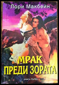 Мрак преди зората. Книга 1 (1829) - Книга