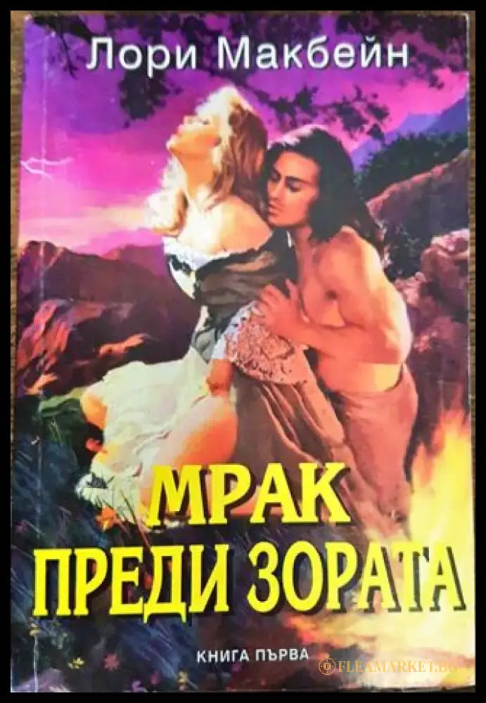Мрак преди зората. Книга 1 (1829) - Книга