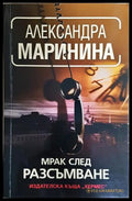 Мрак след разсъмване (352606261846) - Александра Маринина - Книга