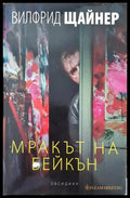 Мракът на Бейкън (2239) - Книга