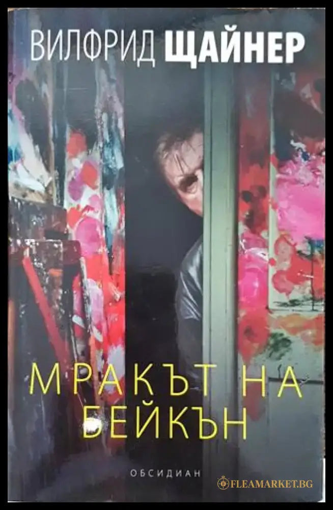 Мракът на Бейкън (2239) - Книга