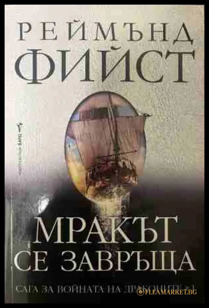 Мракът се завръща - Реймънд Фийст