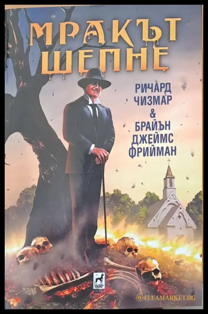 Мракът шепне (298) - Книга