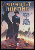 Мракът шепне (124) - Книга