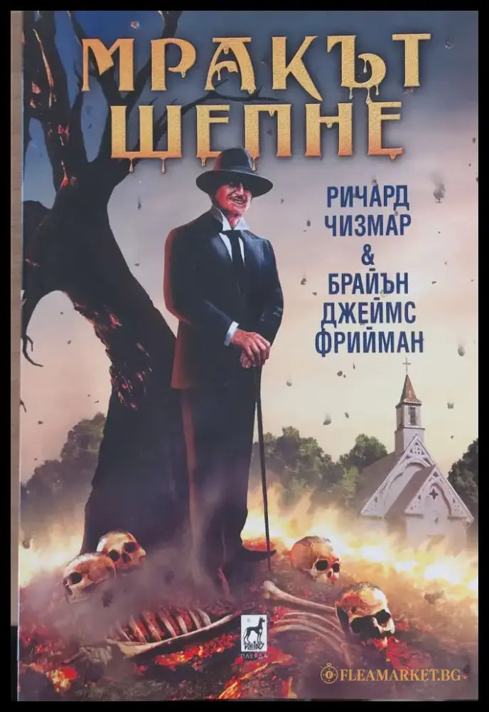 Мракът шепне (124) - Книга