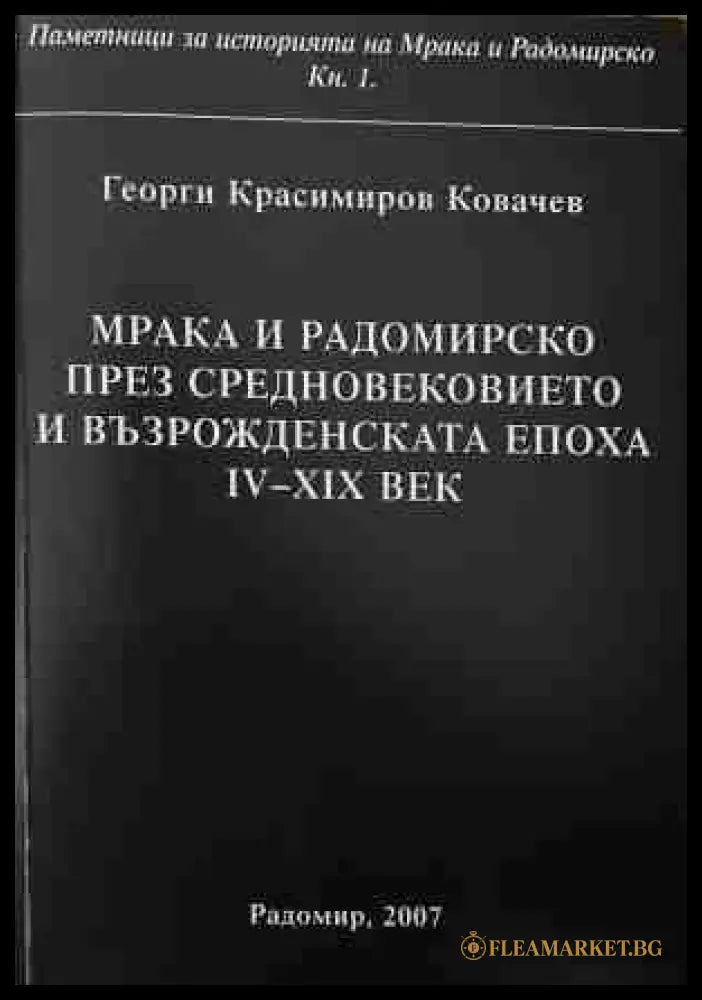 Мрака и Радомирско през Средновековието — Георги Кр. Ковачев