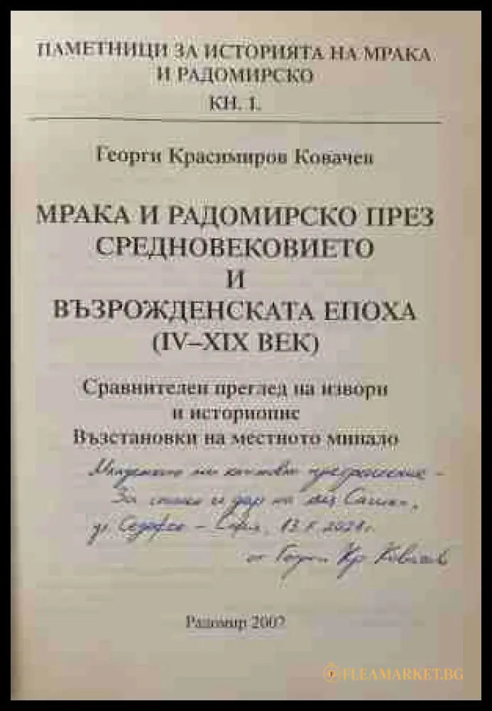 Мрака и Радомирско — автограф