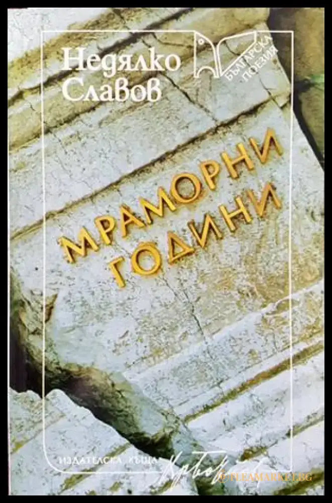 Мраморни години - Книги