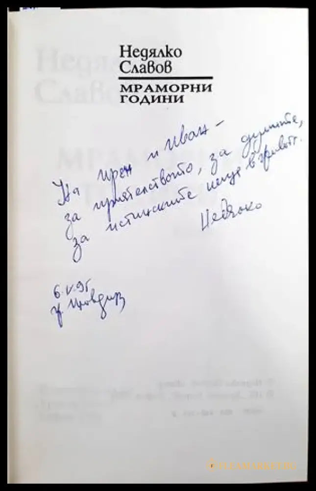 Мраморни години - Книги