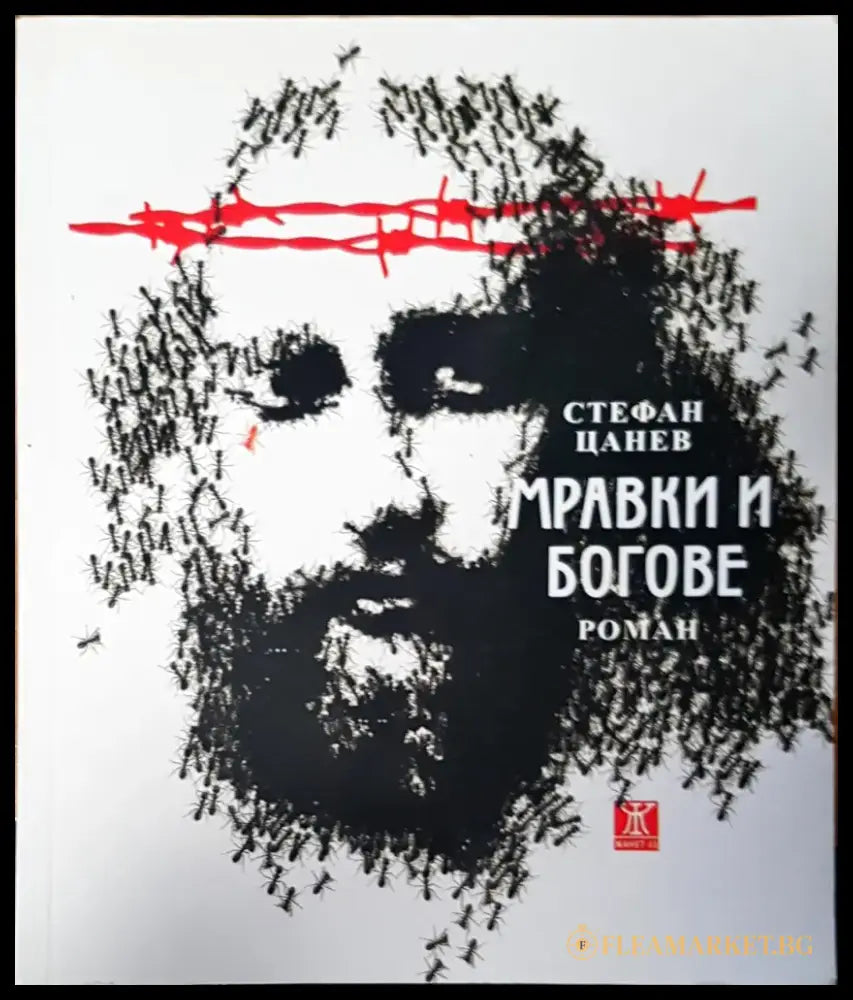 Мравки и богове (369) - Книга