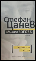 Мравки и богове (750) - Книга