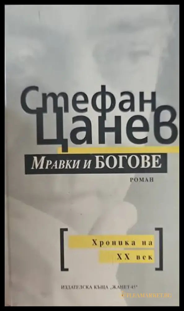 Мравки и богове (750) - Книга