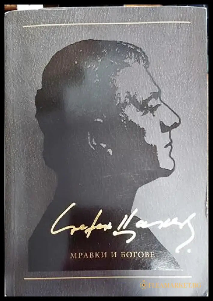 Мравки и богове - Книги
