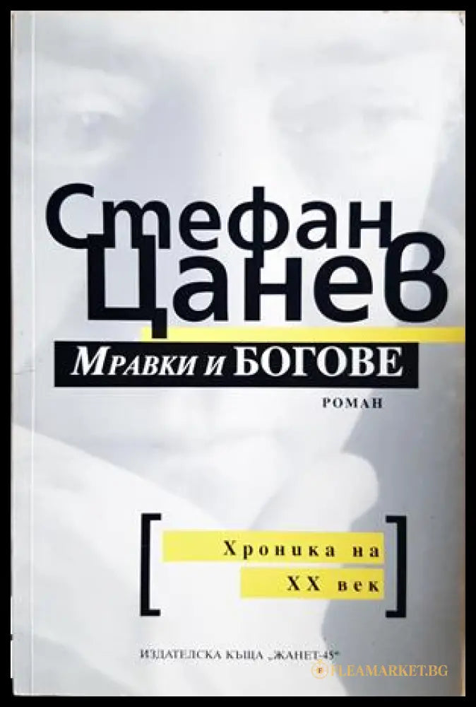 Мравки и богове - Стефан Цанев
